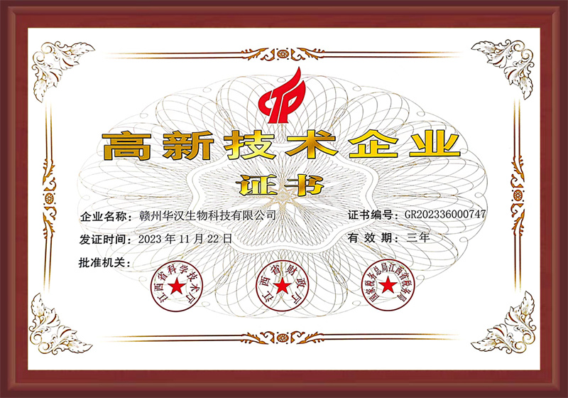 高新技術(shù)企業(yè)證書